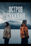 Остров Саккван