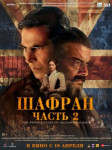 Шафран. Часть 2