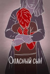 Опасный сын
