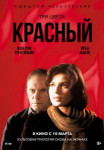 Три цвета: Красный