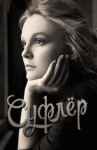 Суфлер