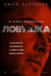 Ловушка