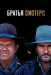 Братья Систерс