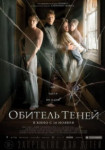 Обитель теней