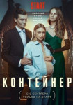 Контейнер