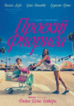 Проект Флорида