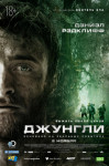 Джунгли