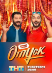 Отпуск