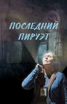 Последний пируэт