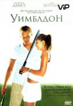 Уимблдон