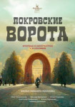 Покровские ворота