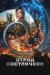 Отряд Светлячков