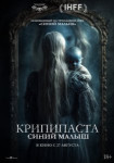 Крипипаста: Синий малыш