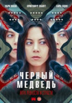 Чёрный медведь