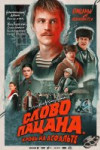 Слово пацана