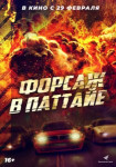 Форсаж в Паттайе