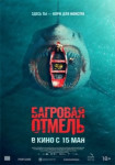 Багровая отмель
