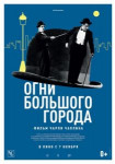 Огни большого города