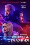 Дорога отчаяния