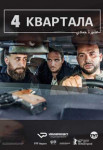 4 квартала