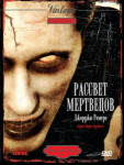 Рассвет мертвецов
