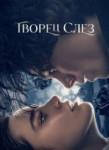 Творец слёз