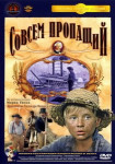 Совсем пропащий