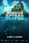 Проклятый остров