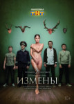 Измены
