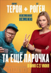 Та еще парочка