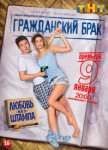 Гражданский брак