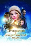 Путешествие к Рождественской звезде