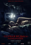 Первая ведьма: Реинкарнация