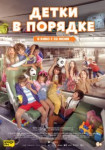 Детки в порядке