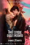 Твоё сердце будет разбито