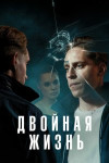 Двойная жизнь