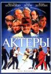 Актеры