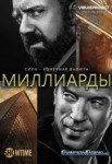 Миллиарды