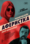 Аферистка