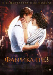 Фабрика грёз