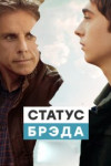 Статус Брэда