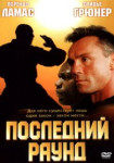 Последний раунд