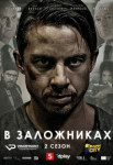 В заложниках