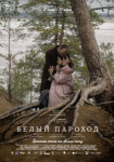 Белый пароход