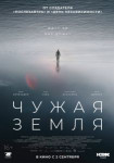 Чужая Земля