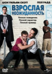 Взрослая неожиданность