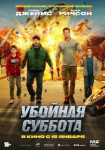 Убойная суббота