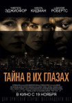 Тайна в их глазах