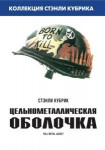 Цельнометаллическая оболочка