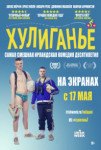 Хулиганье